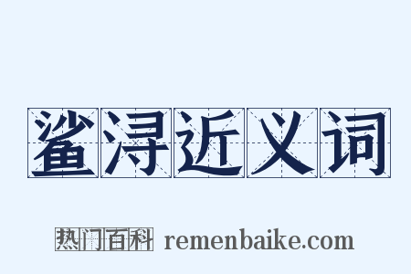 鲨浔近义词是什么意思的图片